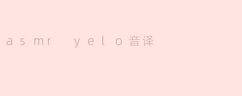 asmr yelo音译